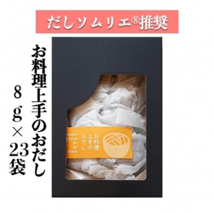 【ギフト用】だしソムリエ推奨 だしパック　　お料理上手のおだし　23袋入り | 愛知県 名古屋市 愛知 名古屋 楽天ふるさと 納税 支援品 返礼品 支援 返礼 お礼の品 出汁パック だし 出し 出汁 おいしいだし おいしい出汁 ダシ おだし パック 美味しい