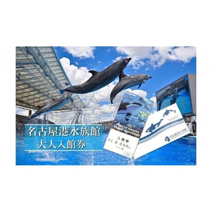 16位! 口コミ数「2件」評価「3.5」名古屋港水族館入館券（大人入館券） | 愛知県 名古屋市 愛知 名古屋 楽天ふるさと 納税 支援品 返礼品 支援 返礼 お礼の品 チケット ･･･ 