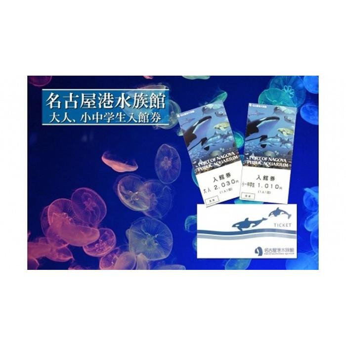 【ふるさと納税】名古屋港水族館入館券（大人、小中学生入館券） | 愛知県 名古屋市 愛知 名古屋 楽天ふるさと 納税 …