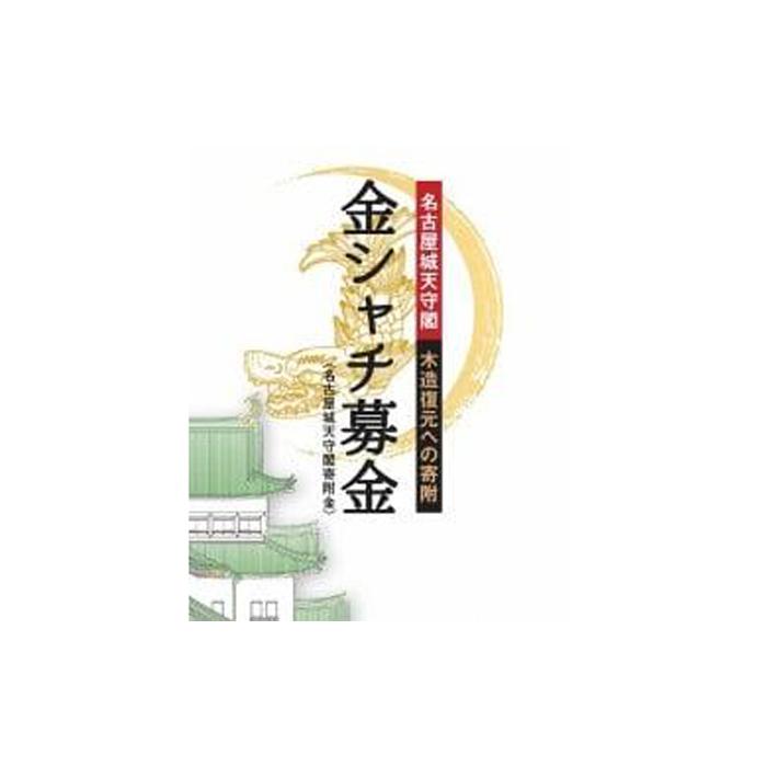 【ふるさと納税】【名古屋城天守閣寄附金専用】WEB顕彰 | 愛知県 名古屋市 愛知 名古屋 楽天ふるさと 納税 支援品 返礼品 支援 返礼 お..