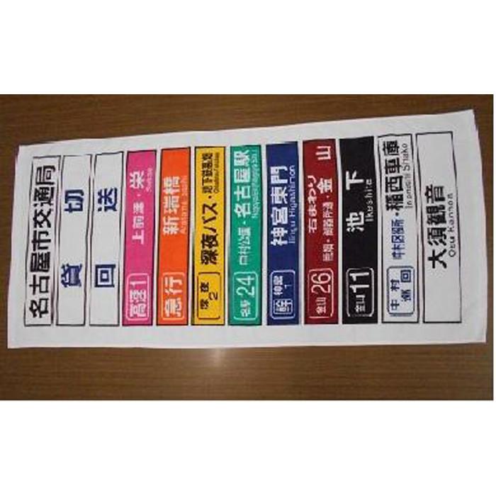 25位! 口コミ数「0件」評価「0」【なごや市バス・地下鉄応援寄附金専用】市バス方向幕タオル | 愛知県 名古屋市 愛知 名古屋 楽天ふるさと 納税 支援品 返礼品 支援 返礼･･･ 