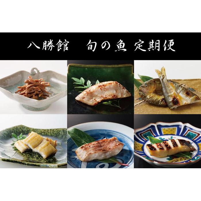 26位! 口コミ数「0件」評価「0」重要文化財「料亭 八勝館」 板場特製　旬のお魚定期便 | 愛知県 名古屋市 愛知 名古屋 楽天ふるさと 納税 支援品 返礼品 支援 返礼 お･･･ 