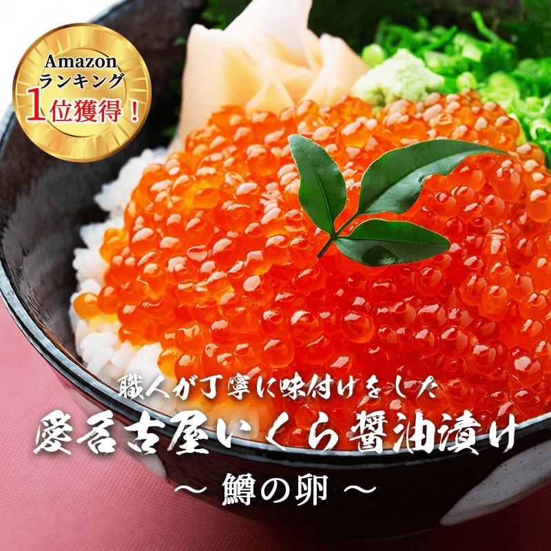 27位! 口コミ数「2件」評価「5」いくら 醤油漬け 250g 鱒の卵 化粧箱入り 愛名古屋 | 愛知県 名古屋市 愛知 名古屋 楽天ふるさと 納税 支援品 返礼品 支援 返礼･･･ 