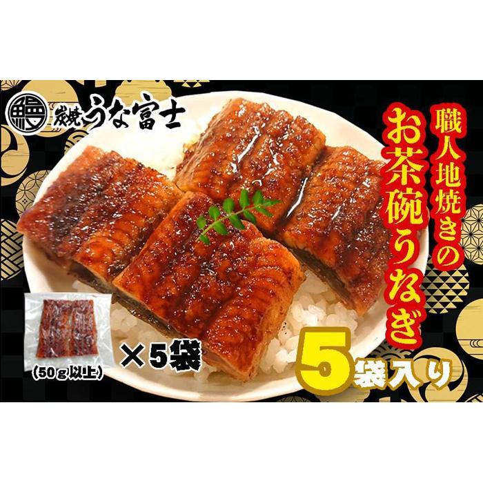 【ふるさと納税】炭焼うな富士　国産お茶碗うなぎ5杯分 | 愛