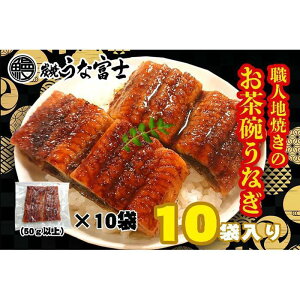 【ふるさと納税】炭焼うな富士　国産お茶碗うなぎ10杯分 | 愛知県 名古屋市 愛知 名古屋 楽天ふるさと 納税 支援品 返礼品 支援 返礼 お礼の品 お取り寄せグルメ 取り寄せ グルメ お取り寄せ うなぎ 国産 鰻 ウナギ 国産鰻 国産うなぎ 魚介 魚介類 食品 美味しい