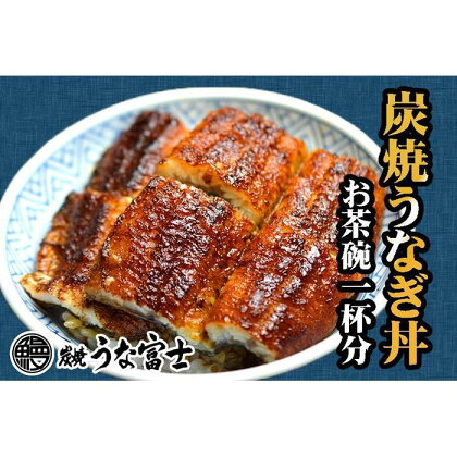 炭焼うな富士　国産うなぎ丼お茶碗一杯分 | 愛知県 名古屋市 愛知 名古屋 楽天ふるさと 納税 支援品 返礼品 支援 返礼 お礼の品 お取り寄せグルメ 取り寄せ グルメ お取り寄せ うなぎ 国産 鰻 ウナギ 国産鰻 国産うなぎ 魚介 魚介類 食品 美味しい