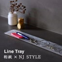 【ふるさと納税】職人さんが1つひとつ製作します!【NJ STYLE】ライントレー