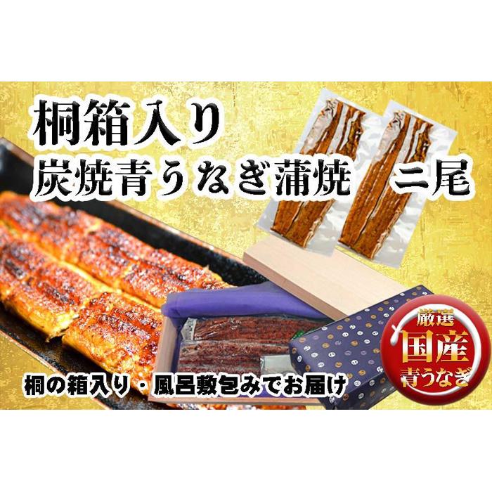 桐箱入り 炭焼うな富士国産青うなぎ長焼二尾