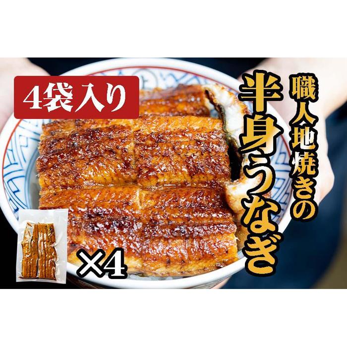 【ふるさと納税】炭焼うな富士　職人地焼きの　国産うなぎ半身　4袋入り