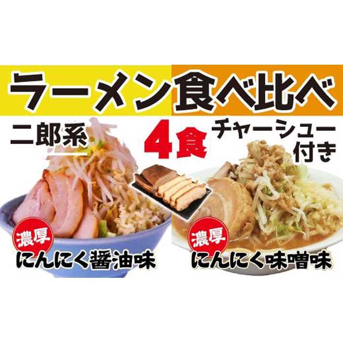 【ふるさと納税】濃厚がっつり醤油味&にんにく味噌味！《二郎系食べ比べ4食》チャーシュー付き