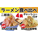 19位! 口コミ数「0件」評価「0」濃厚がっつり醤油味&にんにく味噌味！《二郎系食べ比べ4食》チャーシュー付き　超極太麺