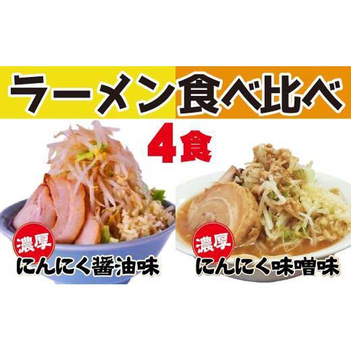 11位! 口コミ数「0件」評価「0」濃厚がっつり醤油味&にんにく味噌味！《二郎系食べ比べ4食》　超極太麺