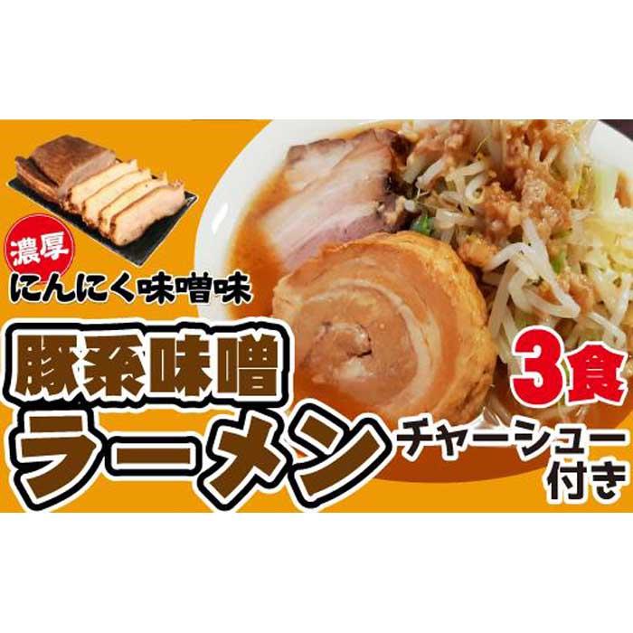 【ふるさと納税】濃厚にんにく味噌味！≪豚系・味噌ラーメン3食》チャーシュー付き