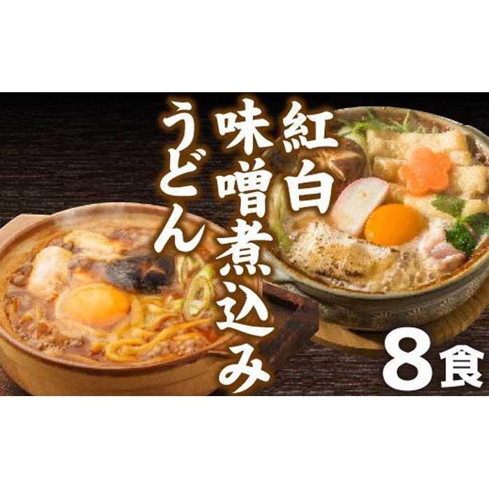 13位! 口コミ数「0件」評価「0」紅白・味噌煮込みうどん8食　とろとろもっちり　濃厚味噌