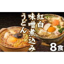 【ふるさと納税】紅白・味噌煮込みうどん8食　とろとろもっちり