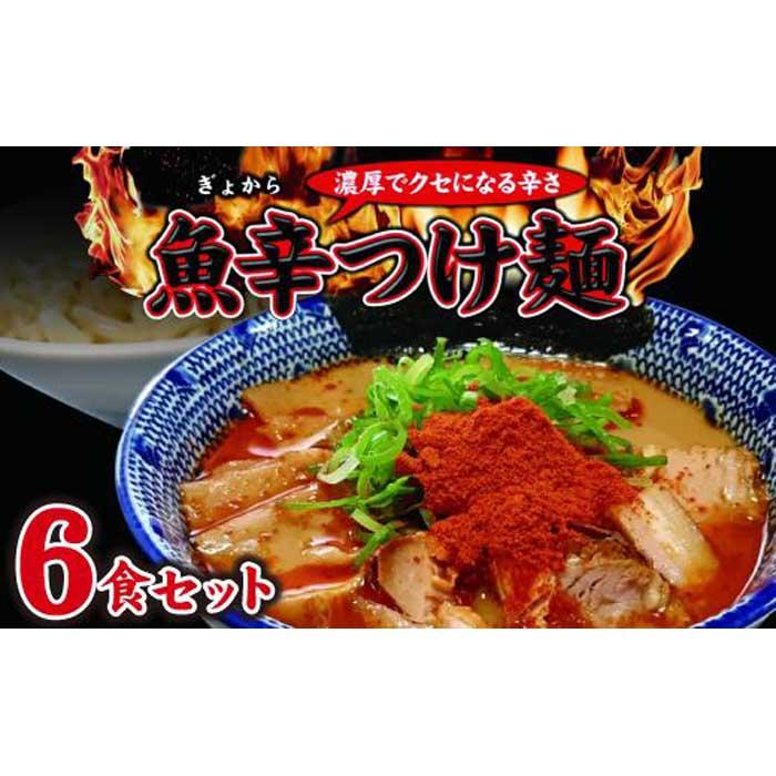 47位! 口コミ数「1件」評価「3」魚辛つけ麺6食セット　濃厚旨辛　魚介豚骨