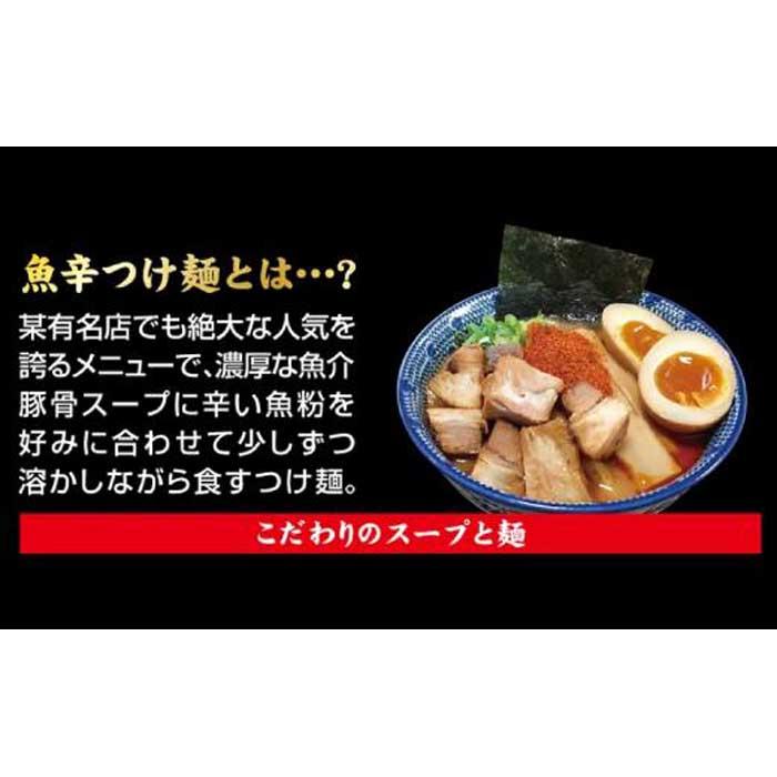 【ふるさと納税】魚辛つけ麺6食セット　濃厚旨辛　魚介豚骨