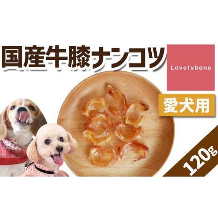 16位! 口コミ数「0件」評価「0」精肉店がこだわった【中小型犬向けおやつ】国産牛膝ナンコツ　60g×2　無添加 手作り