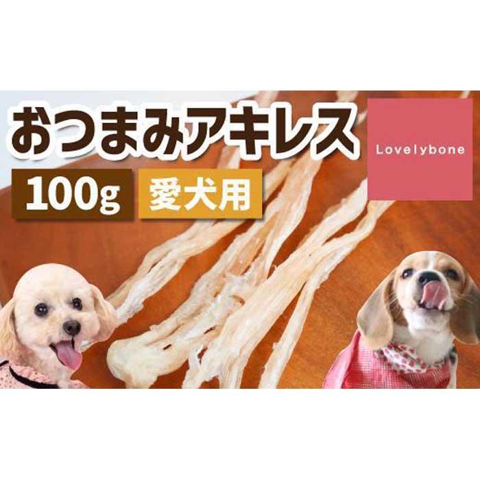 22位! 口コミ数「0件」評価「0」精肉店がこだわった【中小型犬向けおやつ】おつまみアキレス　50g×2　無添加 手作り