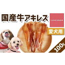 24位! 口コミ数「1件」評価「5」精肉店がこだわった【中小型犬向けおやつ】国産牛アキレス　50g×2　無添加 手作り