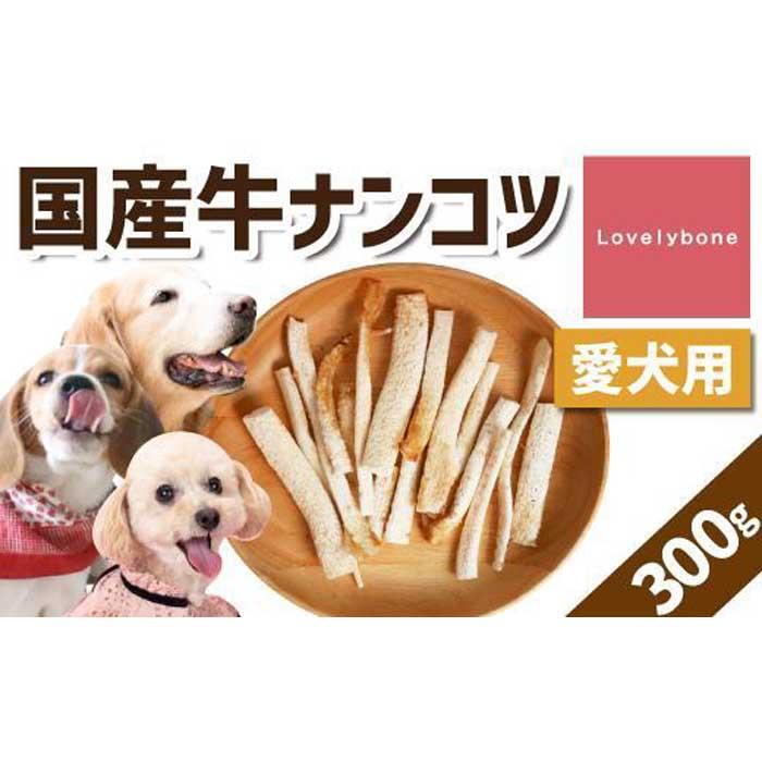 1位! 口コミ数「0件」評価「0」精肉店がこだわった【大中小型犬向けおやつ】国産牛ナンコツ 　100g×3　無添加 手作り