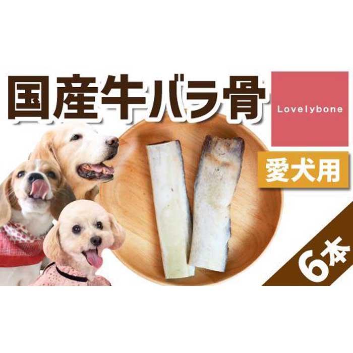 8位! 口コミ数「0件」評価「0」精肉店がこだわった【大中小型犬向けおやつ】国産牛バラ骨　2本×3