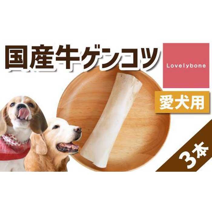 精肉店がこだわった[大中型犬向けおやつ]国産牛ゲンコツ 1本×3