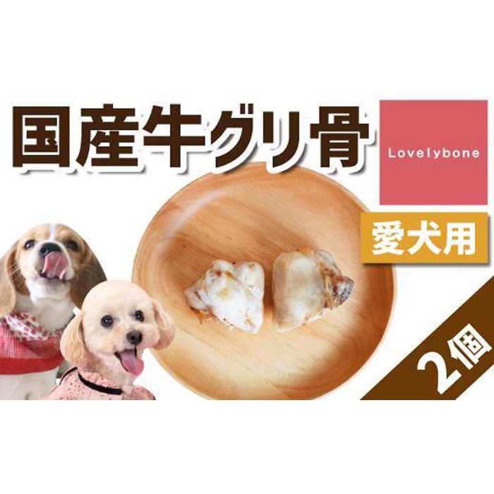 18位! 口コミ数「0件」評価「0」精肉店がこだわった【中小型犬向けおやつ】国産牛グリ骨　2個