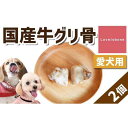 【ふるさと納税】精肉店がこだわった【中小型犬向けおやつ】国産牛グリ骨 2個