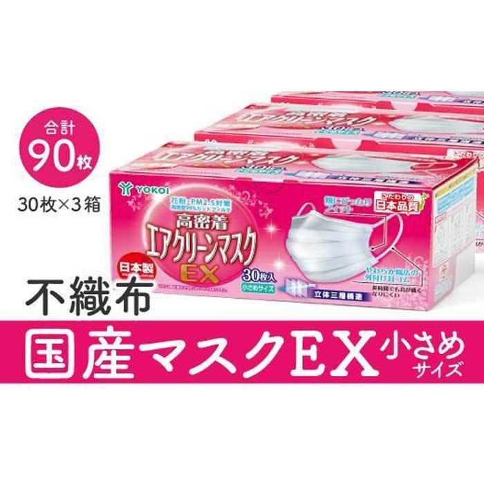 12位! 口コミ数「0件」評価「0」マスク（お徳用）国産不織布マスク（小さめ）　30枚入×3箱 (サージカルマスク)