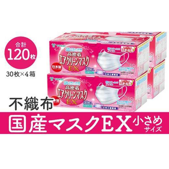 19位! 口コミ数「0件」評価「0」マスク（大容量）国産不織布マスク（小さめ）　30枚入×4箱 (サージカルマスク)