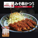 28位! 口コミ数「4件」評価「4」矢場とん　みそ串かつセット | 愛知県 名古屋市 愛知 名古屋 楽天ふるさと 納税 支援品 返礼品 支援 返礼 お礼の品 お取り寄せグルメ ･･･ 