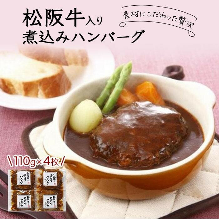 創業120余年 老舗精肉店 スギモト 松阪牛入り煮込みハンバーグ(110g)×4枚 | 愛知県 名古屋市 愛知 名古屋 楽天ふるさと 納税 支援品 返礼品 返礼 お礼の品 お取り寄せグルメ 取り寄せ グルメ お取り寄せ 食品 牛肉 牛 ハンバーグ お惣菜 惣菜 おかず