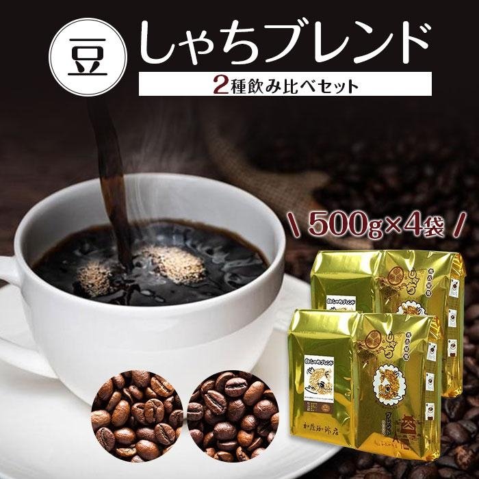 コーヒー(コーヒー豆)人気ランク6位　口コミ数「22件」評価「4.73」「【ふるさと納税】しゃちブレンド2種飲み比べセット　豆のまま　2kg（500g×4袋） | 愛知県 名古屋市 愛知 名古屋 楽天ふるさと 納税 支援品 返礼品 支援 返礼 お礼の品 コーヒー 珈琲 おいしいコーヒー 飲み比べ 飲み比べセット 詰め合わせセット セット 美味しい」