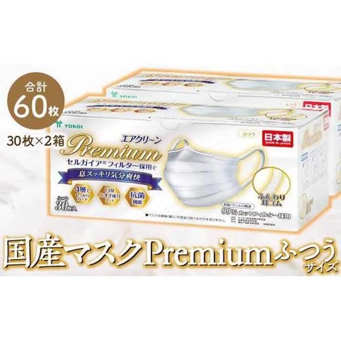 1位! 口コミ数「0件」評価「0」マスク　高級国産不織布マスク（ふつうサイズ）　30枚入×2箱 (サージカルマスク)