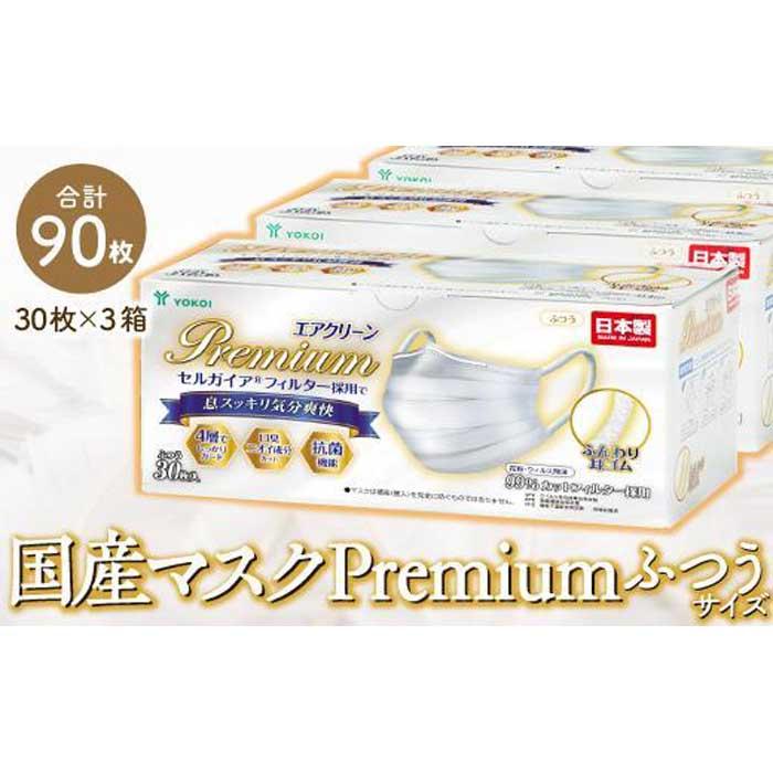 7位! 口コミ数「0件」評価「0」マスク(お徳用)高級国産不織布マスク（ふつうサイズ）30枚入×3箱 (サージカルマスク)