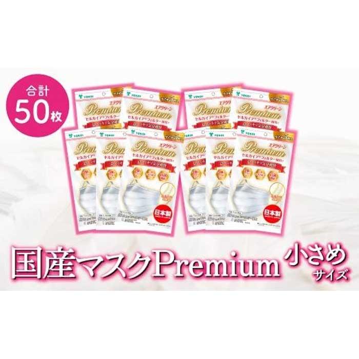 15位! 口コミ数「0件」評価「0」名古屋で製造　高級国産不織布マスク（小さめ）　5枚入×10袋