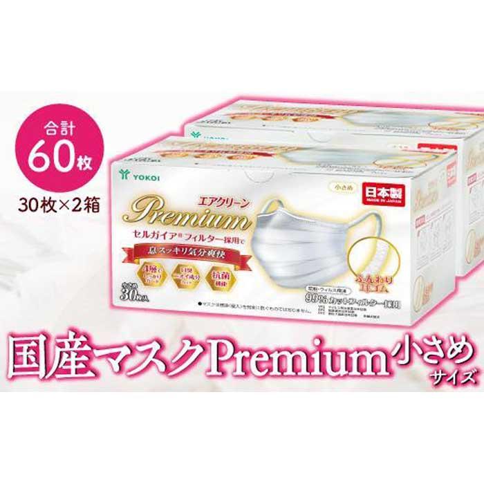 4位! 口コミ数「0件」評価「0」マスク　高級国産不織布マスク（小さめ）　30枚入×2箱 (サージカルマスク)