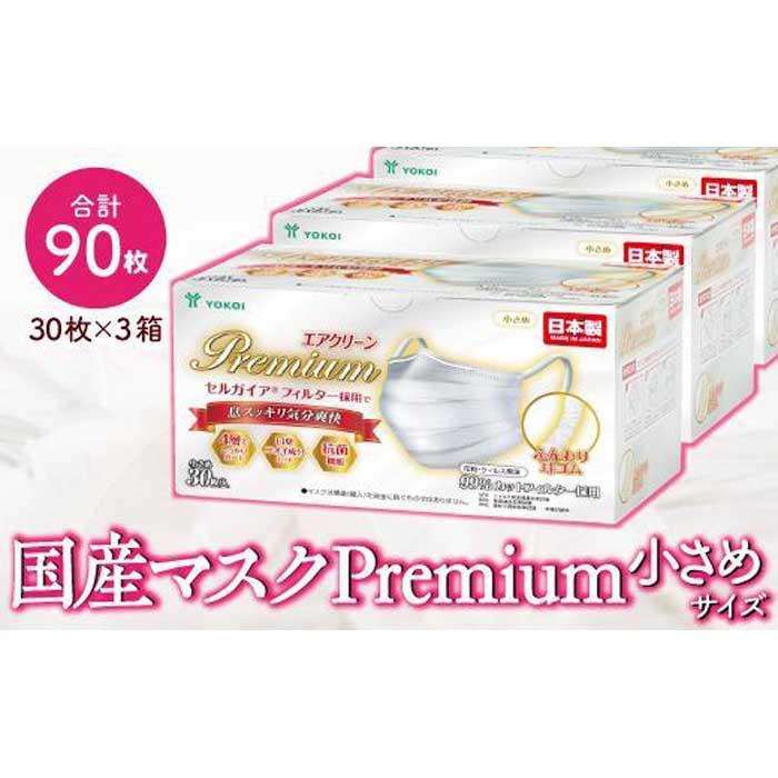 9位! 口コミ数「0件」評価「0」マスク（お徳用）高級国産不織布マスク（小さめ）　30枚入×3箱 (サージカルマスク)