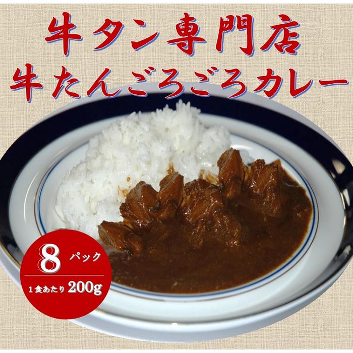 1位! 口コミ数「1件」評価「4」牛たん専門店の牛たんごろごろカレー200g×8袋