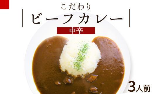 16位! 口コミ数「0件」評価「0」シェフのこだわり ビーフカレー 中辛 3人前 牛肉 旨味