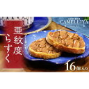 【ふるさと納税】ベーカリーで焼き上げるアーモンドラスク「亜紋度らすく」(16個入り)