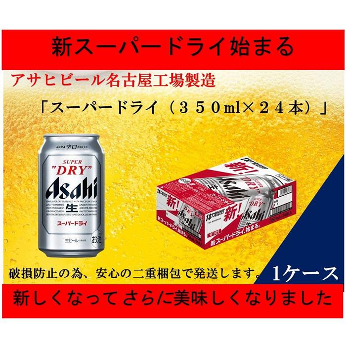 【ふるさと納税】ふるさと納税アサヒ　スーパードライ缶350ml×24本入り　1ケース　名古屋市