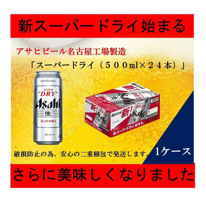 【ふるさと納税】ふるさと納税アサヒ　スーパードライ缶500ml×24本入り　1ケース　名古屋市