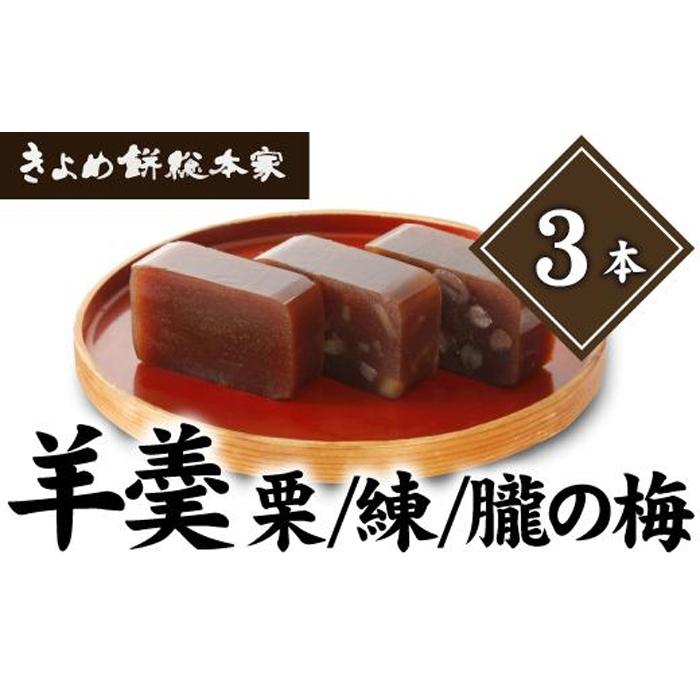 [国産大豆使用]羊羹(栗・練・朧の梅)3本入り 和菓子 | 愛知県 名古屋市 愛知 名古屋 楽天ふるさと 納税 支援品 返礼品 支援 返礼 お取り寄せグルメ 取り寄せ グルメ お取り寄せ お菓子 おかし 和スイーツ 和菓子 お取り寄せスイーツ スイーツ