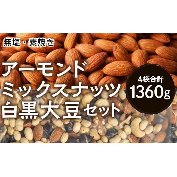 ・ふるさと納税よくある質問はこちら ・寄付申込みのキャンセル、返礼品の変更・返品はできません。あらかじめご了承ください。 ・ご要望を備考に記載頂いてもこちらでは対応いたしかねますので、何卒ご了承くださいませ。 ・寄付回数の制限は設けておりません。寄付をいただく度にお届けいたします。 商品概要 『無塩・素焼きアーモンド』＆『無塩・素焼きミックスナッツと白・黒大豆』セット ＜アーモンド＞ 本場カリフォルニア産の粒ぞろいなアーモンドを最新の熱風ロースト機を使い、職人の長年の経験を生かしつつ芯までじっくりと煎り上げています。 直火でなく温風なので、アーモンドの芯からじっくりまんべん無く煎れアーモンドの甘さ風味が大変よく出ます。 アーモンドは、1日25粒～30粒ぐらいを食べるのが良いとされています。無塩・無添加なので、お子様にも安心して食べて頂けます。カリッポリッと噛む事は良い事です。 ＜カシューナッツ＞ 舌触りが滑らかな食感と香ばしい風味が病みつきになる、カシューナッツ。おいしいだけではなく、栄養が豊富で美容や健康にも嬉しい効果があると言われるスーパーフードです。 ＜くるみ＞ 米国産のクルミを使用しています。 ＜白大豆＞ 国産の大豆を、やわらかく煎り上げ食べやすいです。 大豆を無添加でそのまま煎っているので、豆の栄養素をまるごと食べれます。 味付していませんので、豆本来の甘さを感じられます。 ＜黒大豆＞ 北海道産の大粒の黒豆を、じっくりと煎り上げました。そのまま食べれます。 　 【加門食品とは】 創業50年を超える、名古屋屈指の老舗豆菓子メーカーです。小ロットから大きなロットまで、名古屋の喫茶店や大手販売店をはじめとした、様々な場所で取り扱われています。 〔原材料名〕 アーモンド（米国産）、カシューナッツ、大豆（国産）、黒大豆（北海道産）、くるみ（米国産） ※本品製造ラインでは落花生、小麦、乳、卵、えび、ごま、ゼラチンを含む製品も製造しています。 製造地：名古屋市中村区東宿町3－99－6 製造者名：株式会社加門食品 内容量・サイズ等 アーモンド400g×2袋、ミックスナッツと白・黒大豆280g×2袋 配送方法 常温 発送期日 準備でき次第、発送します。 アレルギー くるみ、カシューナッツ、大豆、アーモンド ※ 表示内容に関しては各事業者の指定に基づき掲載しており、一切の内容を保証するものではございません。 ※ ご不明の点がございましたら事業者まで直接お問い合わせ下さい。 名称 『無塩・素焼きアーモンド』＆『無塩・素焼きミックスナッツと白・黒大豆』セット、合計1360g【美容と健康に】 原材料名 アーモンド、カシューナッツ、くるみ、白大豆、黒大豆 原産国名 アーモンド：米国産/カシューナッツ：ベトナム産/くるみ：米国産/白大豆：国産/黒大豆：北海道産 輸入者 製造地：名古屋市中村区東宿町3－99－6 製造者名：株式会社加門食品 賞味期限 出荷後6ヶ月 保存方法 直射日光、高温多湿を避け常温保存してください。 事業者情報 事業者名 株式会社ウルプロ 連絡先 052-265-6626 営業時間 10:00-19:00 定休日 土曜・日曜・祝祭日・年末年始など「ふるさと納税」寄付金は、下記の事業を推進する資金として活用してまいります。 （1）・名古屋市政を応援 （2）・高齢者の暮らしを応援 （3）・障害者の暮らしを応援 （4）・安心して子育てができるよう応援 （5）・救急・動物愛護等保健衛生を応援 （6）・災害からまちを守るために応援 （7）・環境の保全やまちの緑化を応援 （8）・ごみの収集やごみの減量を応援 （9）・子どもの学びを応援 （10）・スポーツを盛り上げる応援 （11）・文化芸術を盛り上げる応援 （12）・生涯学習や市民活動を応援 （13）・まちのインフラ整備を応援 （14）・中小企業など産業を応援 （15）・名古屋城の整備など観光を応援 （16）・区役所や区のまちづくりを応援