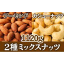 【ふるさと納税】無塩・素焼きアーモンド＆カシューナッツ、1120g【食べやすいミックス】