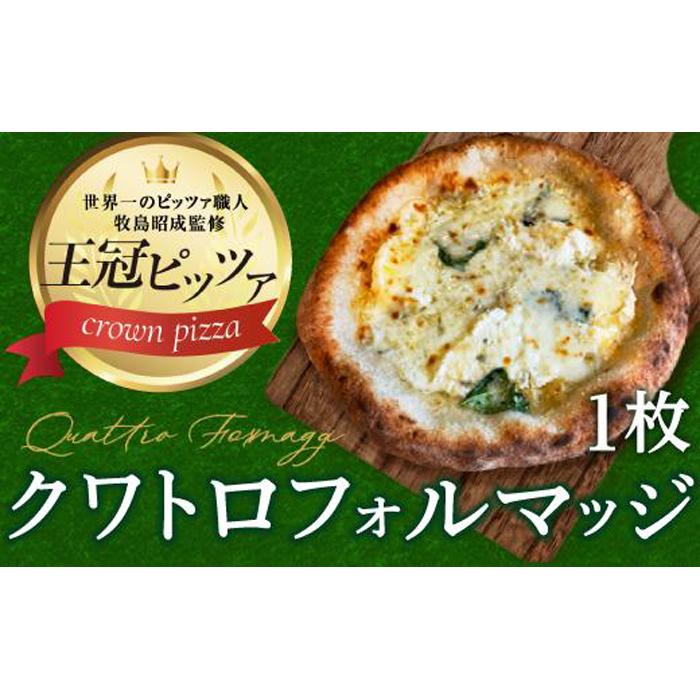 【ふるさと納税】王冠ピザ　クワトロフォルマッジ1枚入り　4種類のたっぷりチーズピッツァ