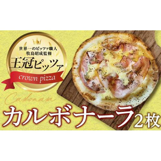 【ふるさと納税】ピザ カルボナーラピッツァ2枚入り 【ふるさと納税】ピザ カルボナーラピッツァ2枚入り