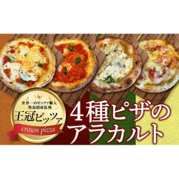 【ふるさと納税】ピザ　4種のアラカルト（4枚入り）